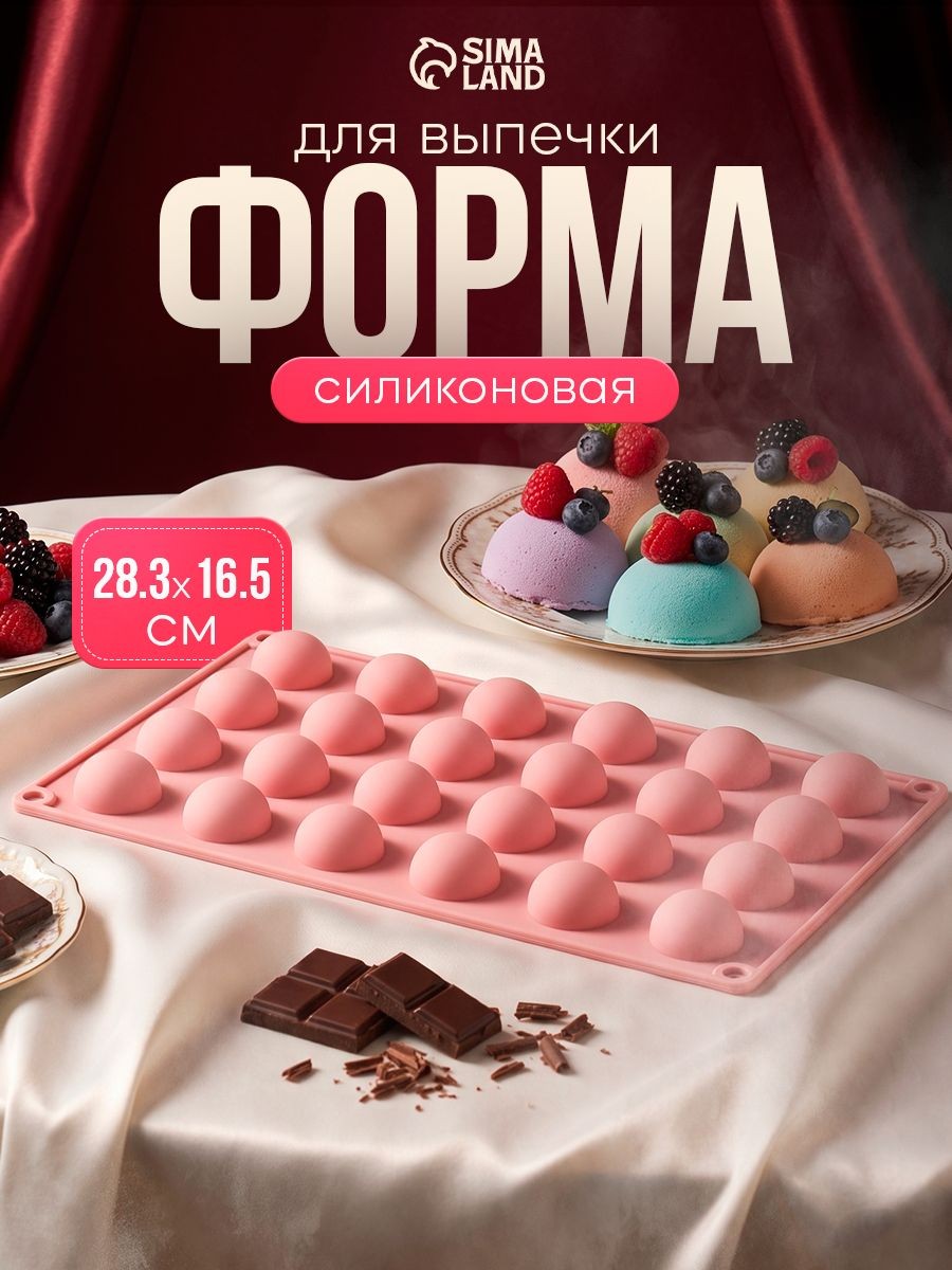 Силиконовая форма для выпечки "Фигуры.Полусфера", 24 ячейки, размер 28,3х16,5 см, цвет розовый, На фото — предложение продавца