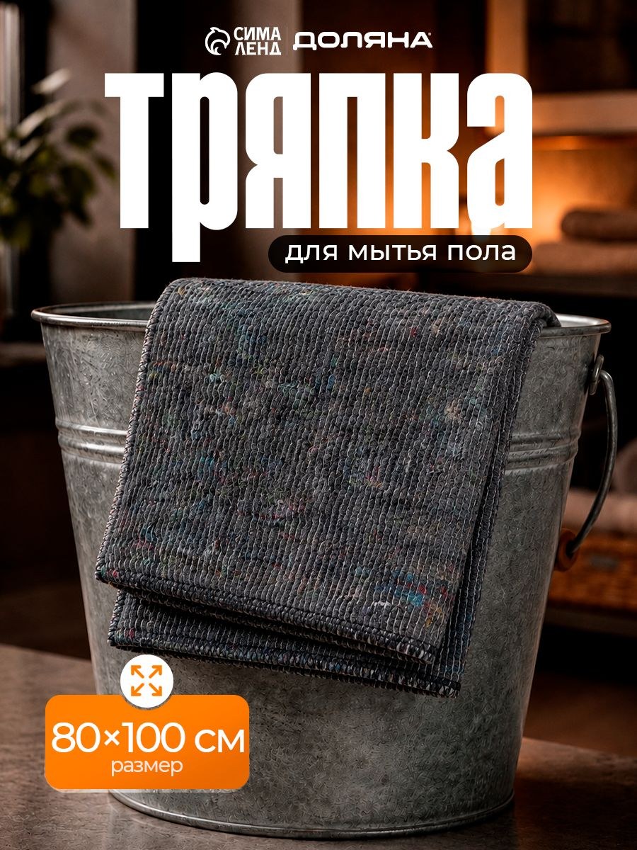 Тряпка для пола, на швабру, большая, 80х100 см, хлопок, На фото — предложение продавца