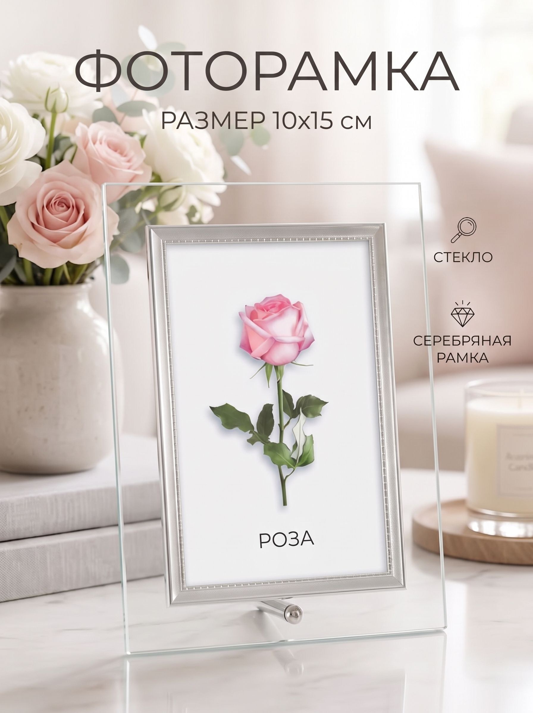 Рамка для фото 10х15 см "Серебряный кант" , стекло, На фото — предложение продавца