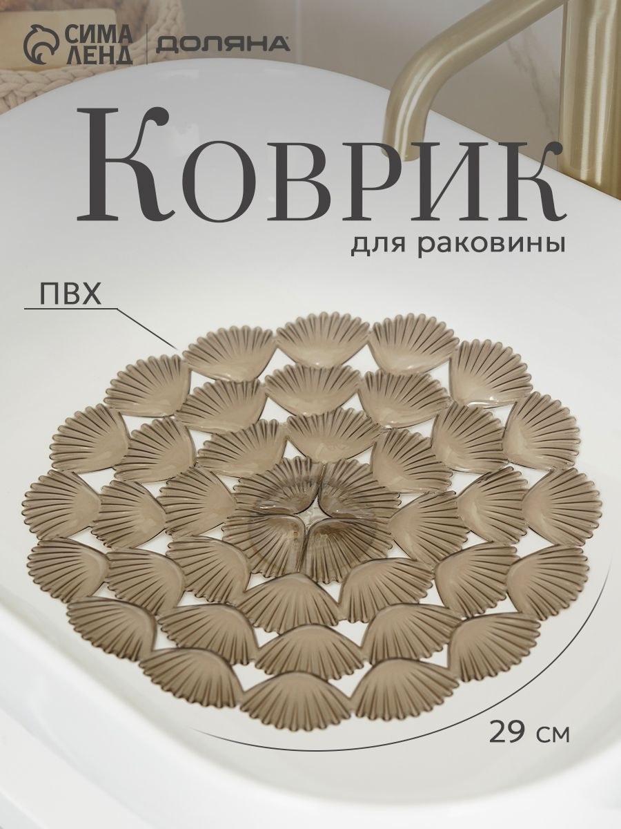 Коврик для раковины Доляна Ракушки , круглый, d 29 см, прозрачный, серо-коричневый, На фото — предложение продавца
