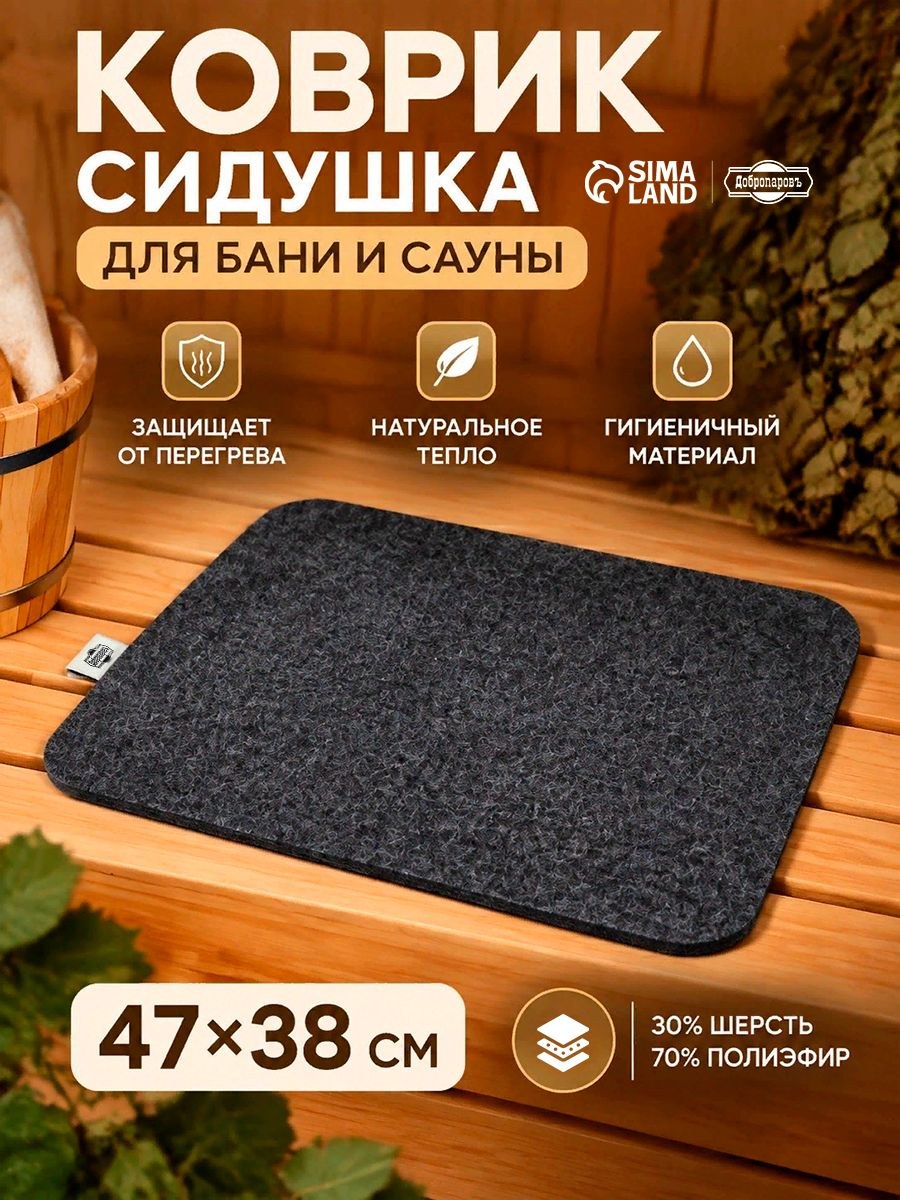 Коврик-сидушка для бани и сауны 47*38 см, 30% шерсть, 70% полиэфир, серый банный коврик для парилки и отдыха, На фото — предложение продавца
