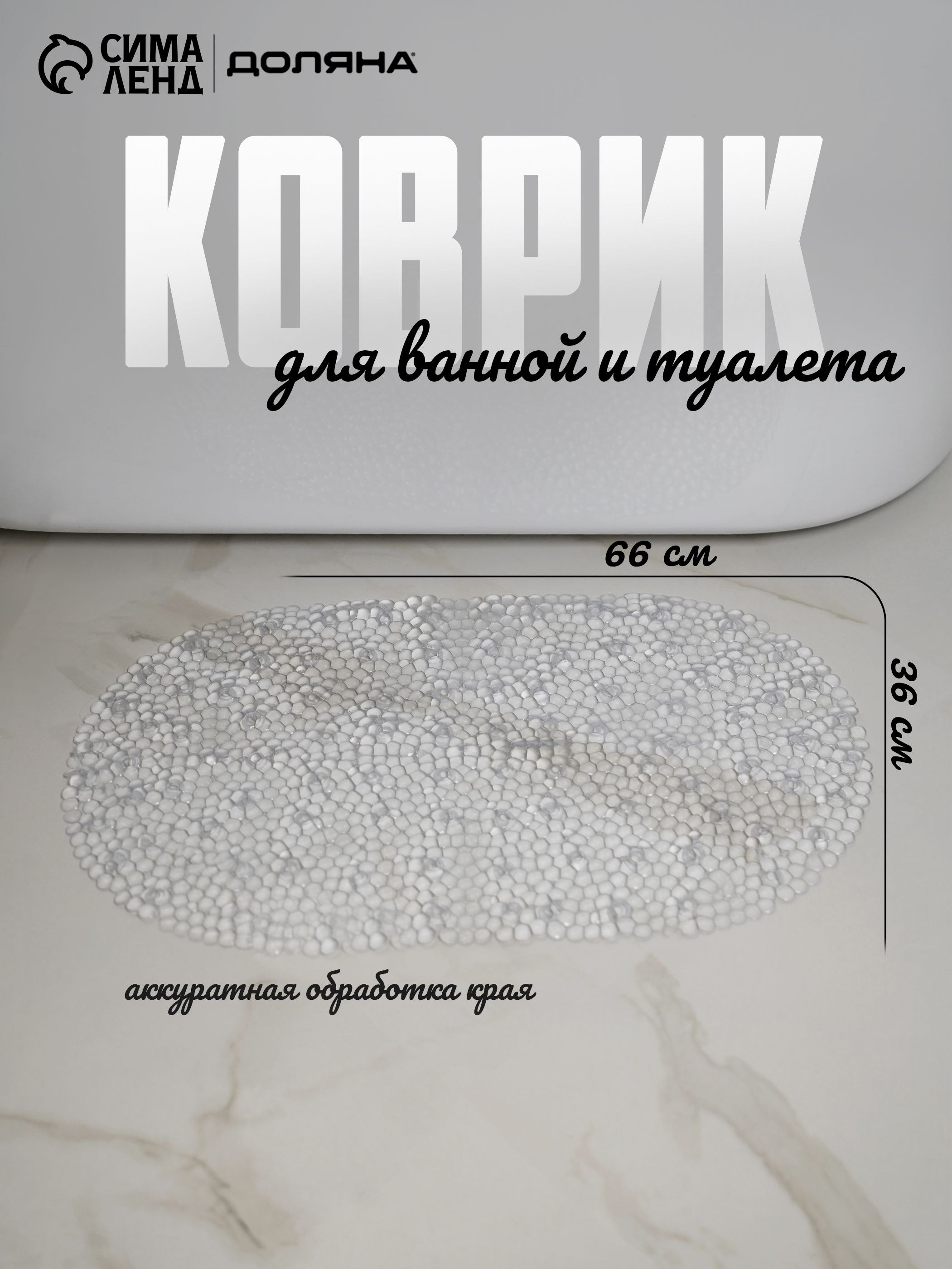 Коврик для ванны на присосках Доляна Хрусталь , 66x36 см, прозрачный, На фото — предложение продавца