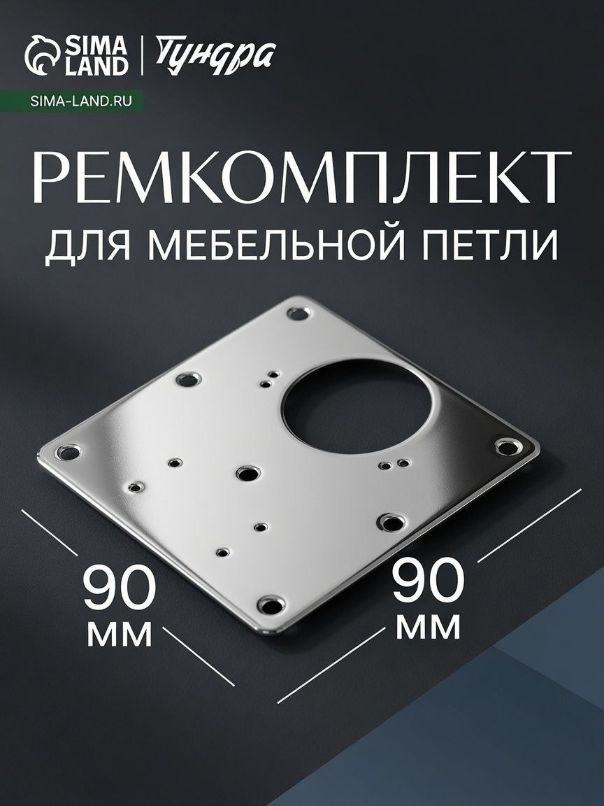 Пластина для ремонта мебельной петли 9х9 см, 1 шт, На фото — предложение продавца