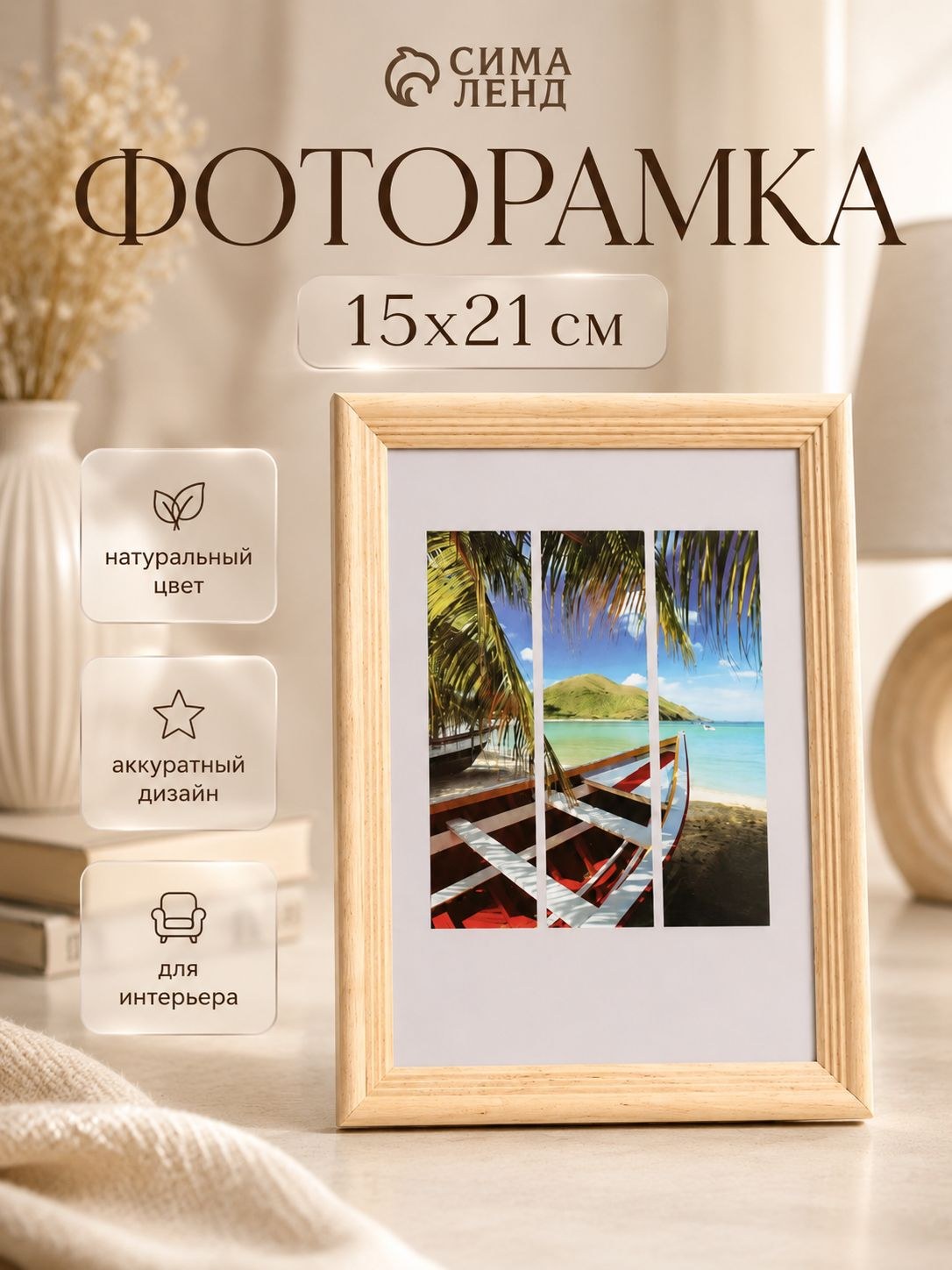 Фоторамка для фото 15 х 21 см Image Art, пластиковый экран, натуральное дерево, На фото — предложение продавца