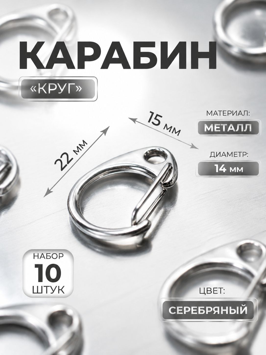 Металлический карабин круглый 14 мм 22 15 мм, набор 10 шт., серебро, для сумок и DIY, На фото — предложение продавца