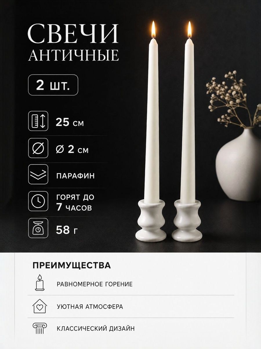 Свечи античные белые 25 см, набор 2 шт., 58 г, время горения до 7 часов,, На фото — предложение продавца