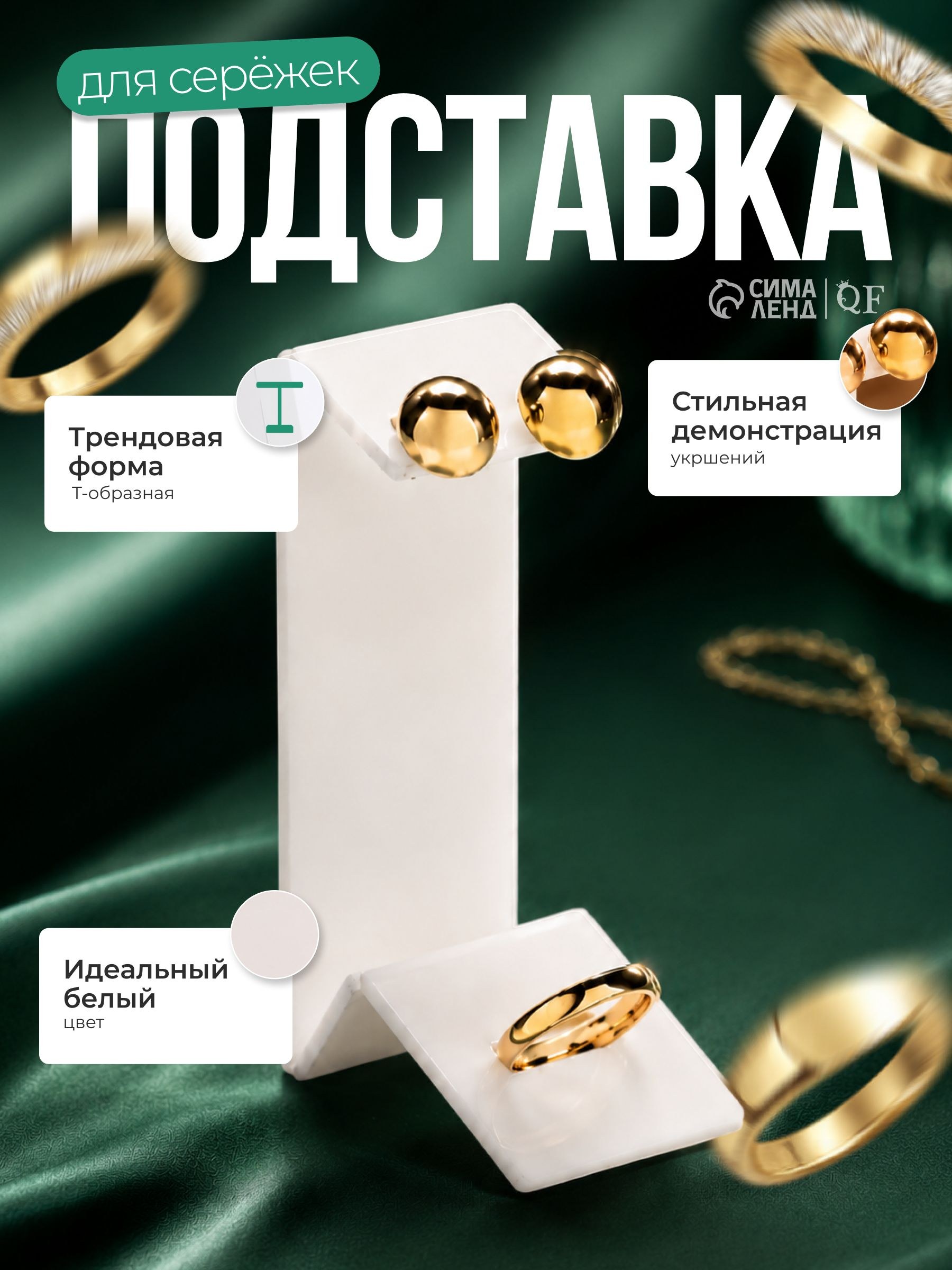 Подставка для украшений (серьги и кольцо), белый дисплей 4х4х9 см, На фото — предложение продавца