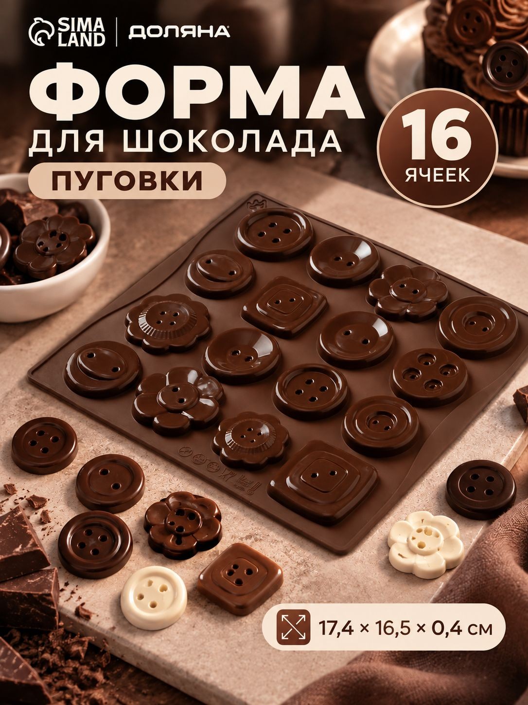Форма для шоколада, размер 17.4x16.5x0.4 см, 16 ячеек, силиконовая, цвет коричневый, На фото — предложение продавца