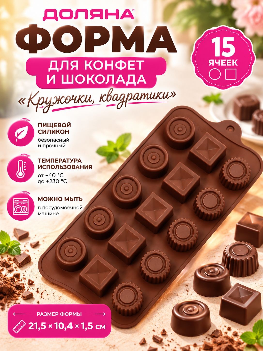 Форма для конфет и шоколада, 15 ячеек, размер 21.5x10.4x1.5 см, силиконовая, цвет коричневый, На фото — предложение продавца