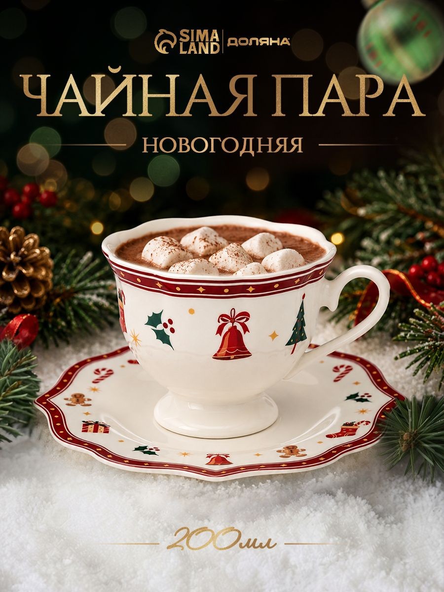 Чайная пара "Волшебная ночь", объем 200 мл, фарфоровая, белая, На фото — предложение продавца