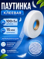 Паутинка клеевая для ткани, 15 мм, 100 м