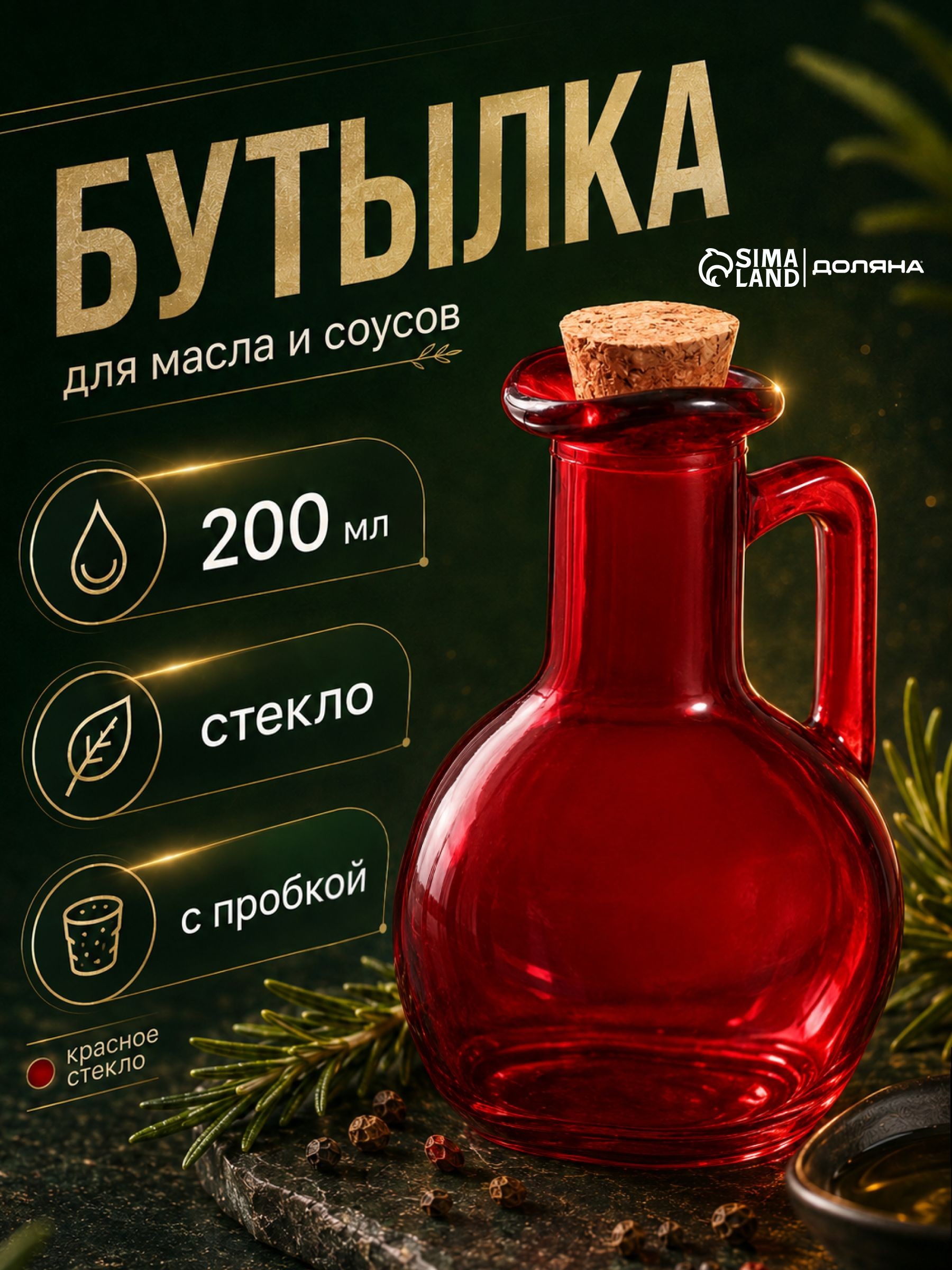 Бутылка для масла, для соусов, Доляна "Олио", объем 200 мл, высота 12 см, стеклянная, красная, На фото — предложение продавца