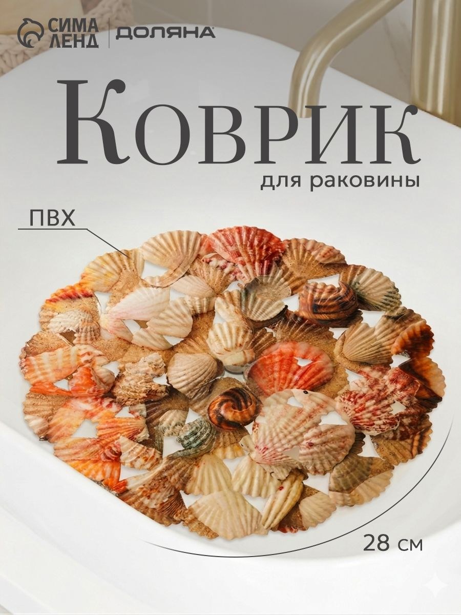 Коврик для раковины круглый Доляна "Ракушки", размер 29х29 см, На фото — предложение продавца
