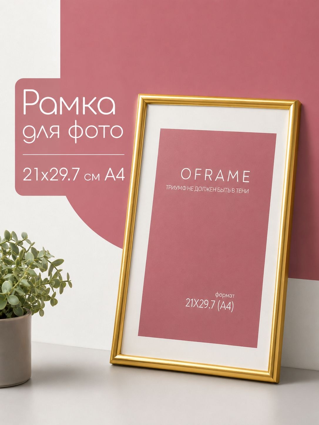 Золотая фоторамка Oframe A4 21x29,7 см, рамка для фото, На фото — предложение продавца