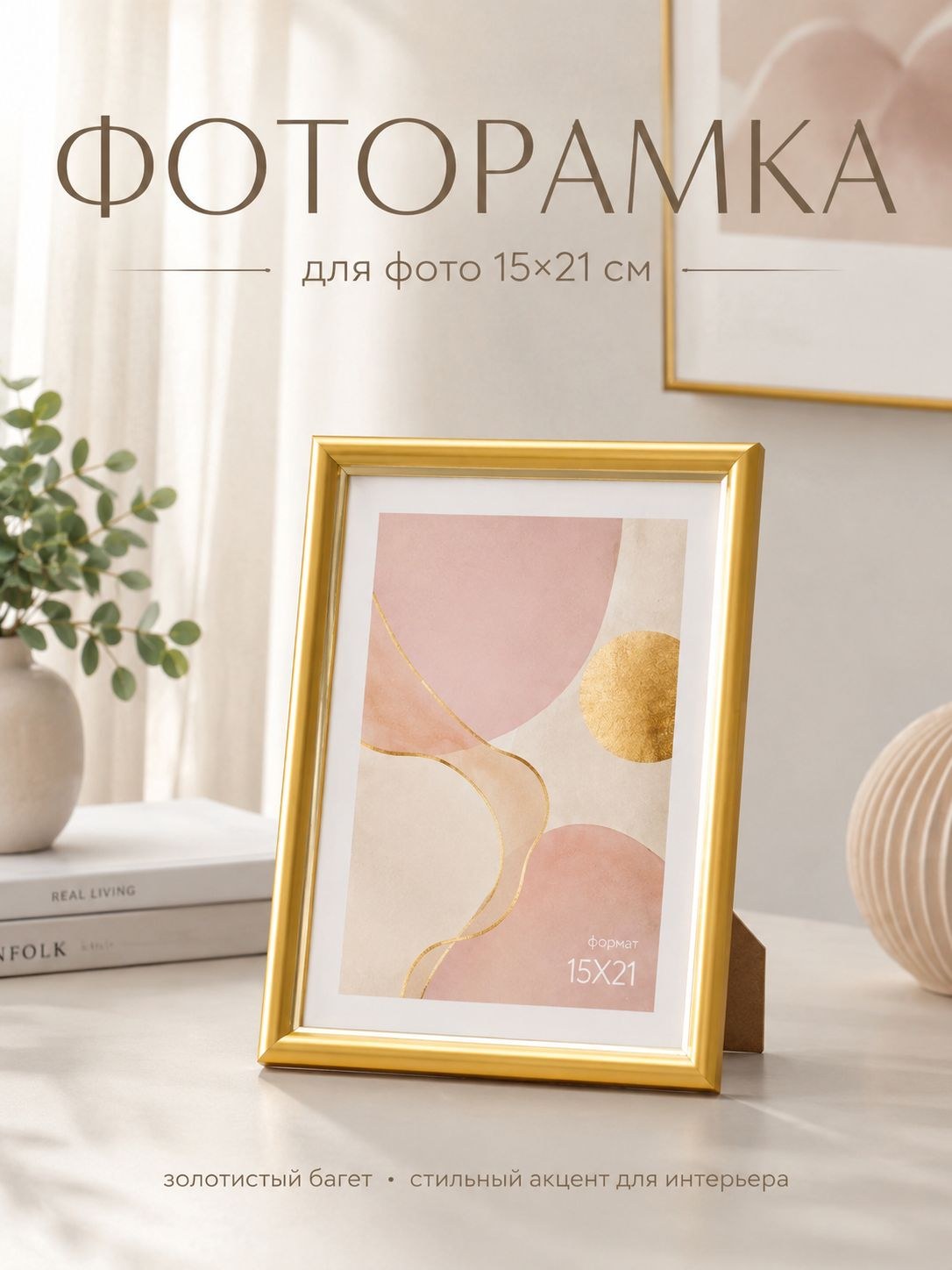 Фоторамка Oframe 15x21 см, золотая, пластиковая, с защитным пластиковым экраном, На фото — предложение продавца