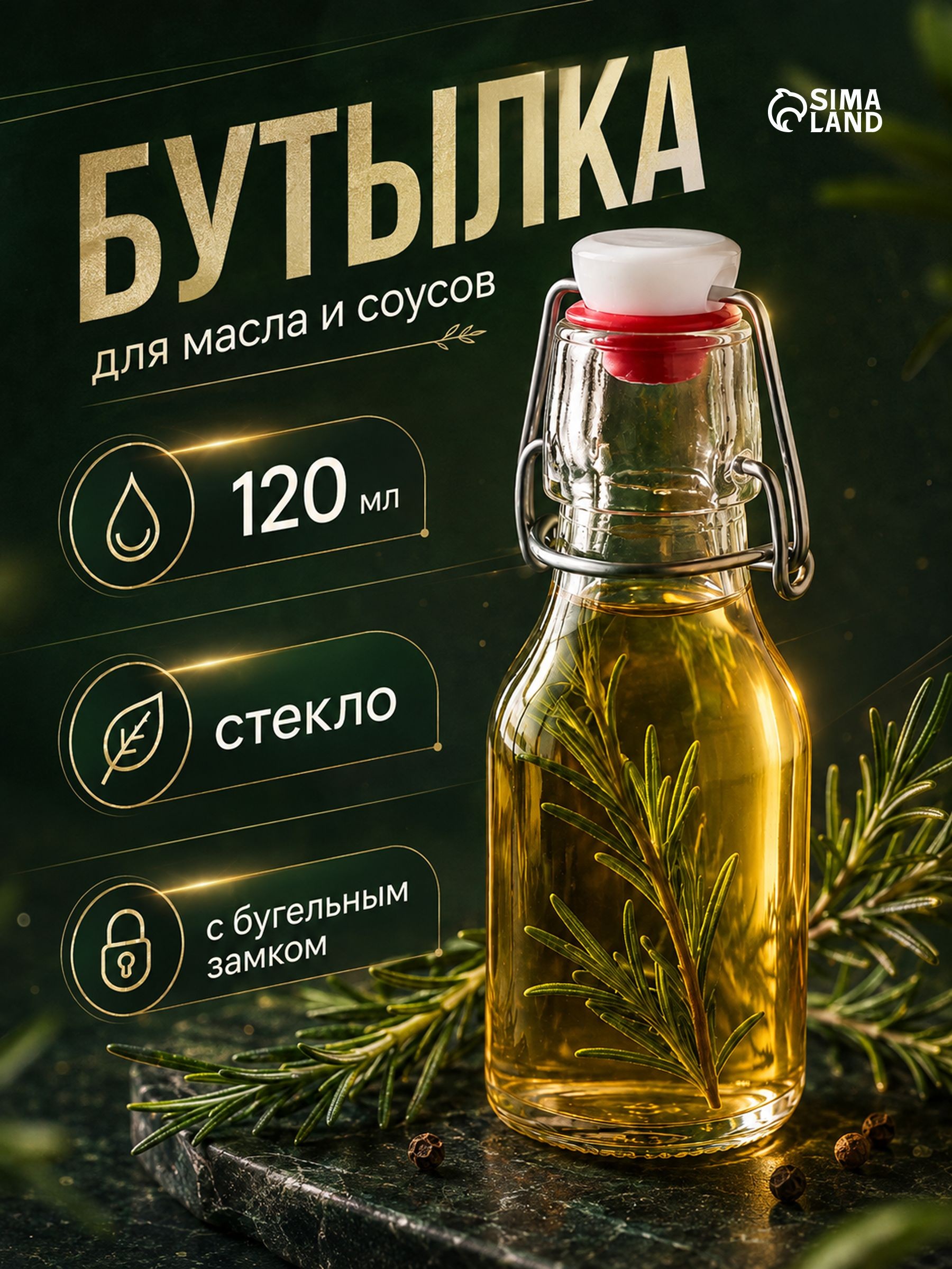 Бутылка для масла стеклянная "Галерея", 120 мл, с бугельным замком, прозрачная, На фото — предложение продавца