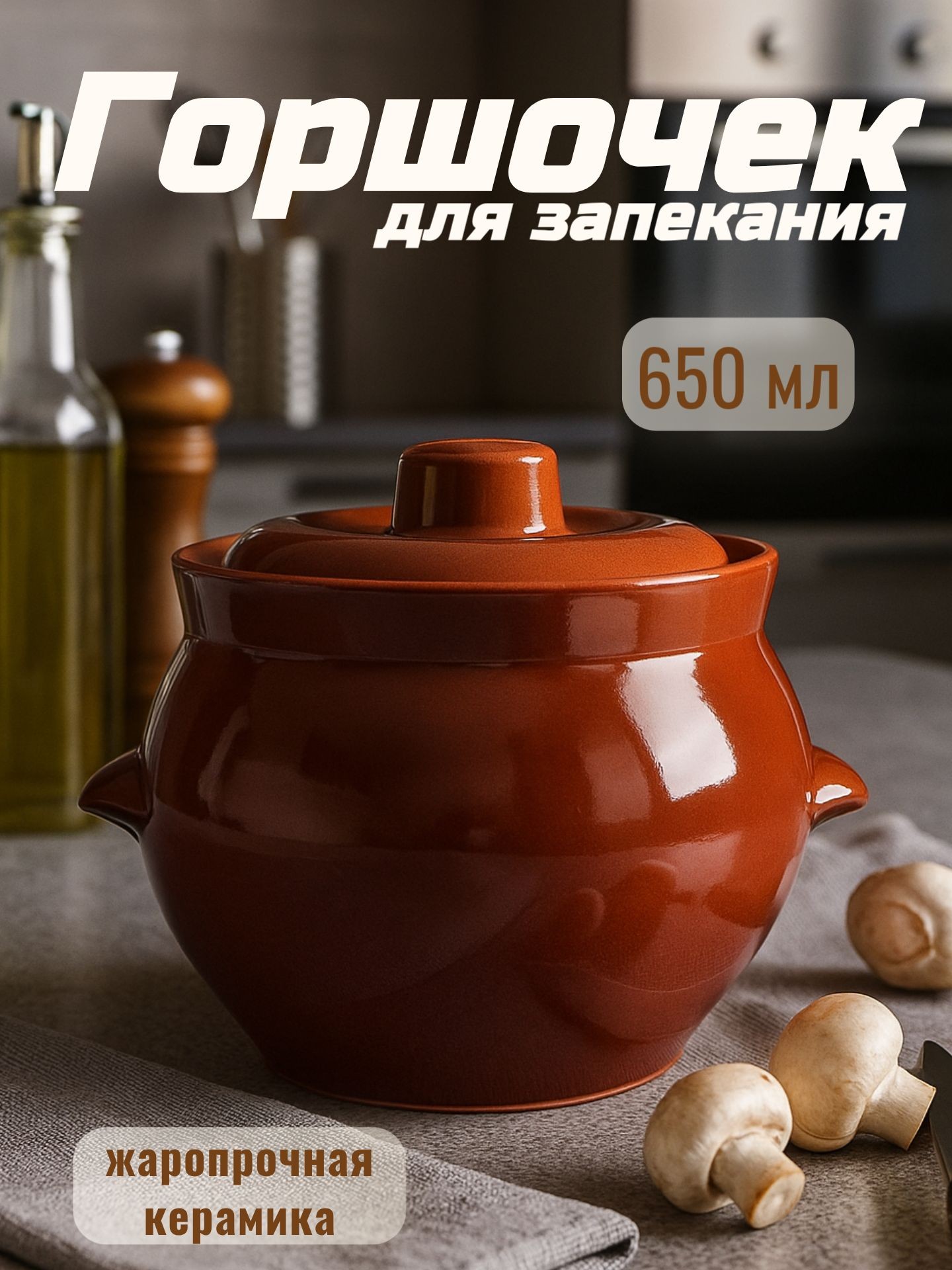 Горшочек для запекания в духовке, объем 650 мл, размер 12х13х11 см, с ручками, керамика, На фото — предложение продавца