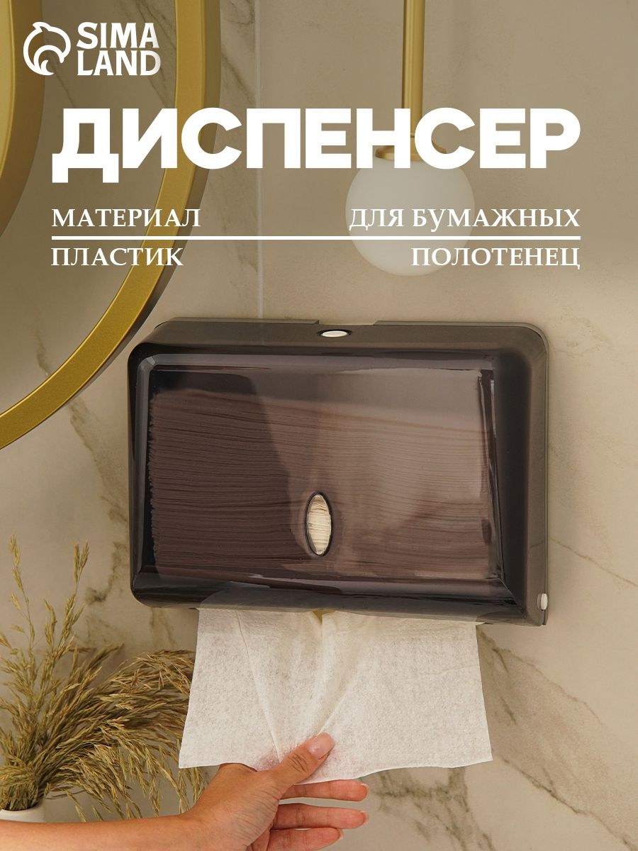 Диспенсер для бумажных полотенец в листах, до 200 штук, держатель, пластиковый, цвет черный, На фото — предложение продавца