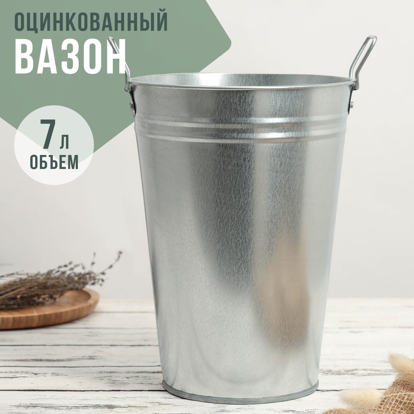 Горшок для цветов, вазон, объем 7 л, высота 29 см, оцинкованный, На фото — предложение продавца