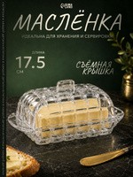 Масленка для сливочного масла с крышкой "Венеция", контейнер стеклянный, размер 17,5х10,5х6,5 см, На фото — предложение продавца