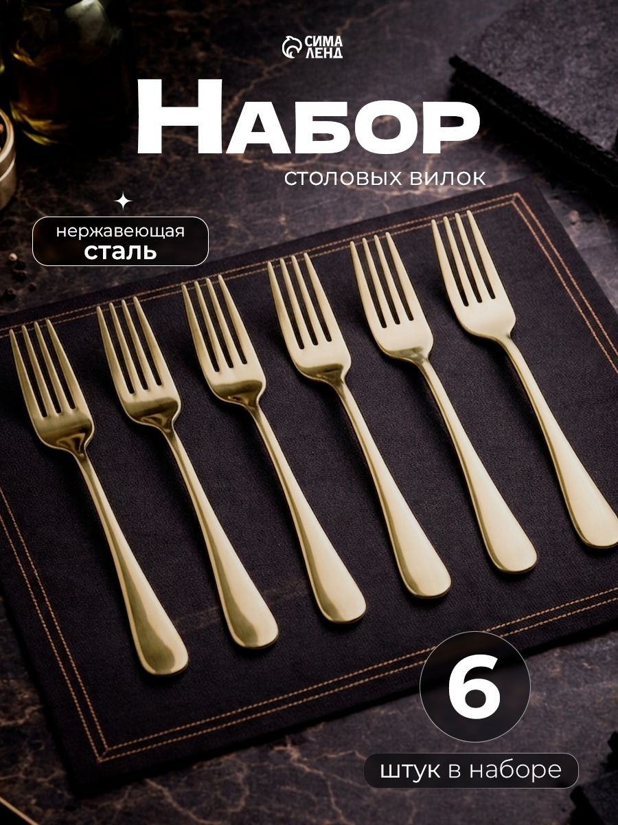 Набор столовых вилок "Голд", 6 шт, 20.5 см, нержавеющая сталь, На фото — предложение продавца