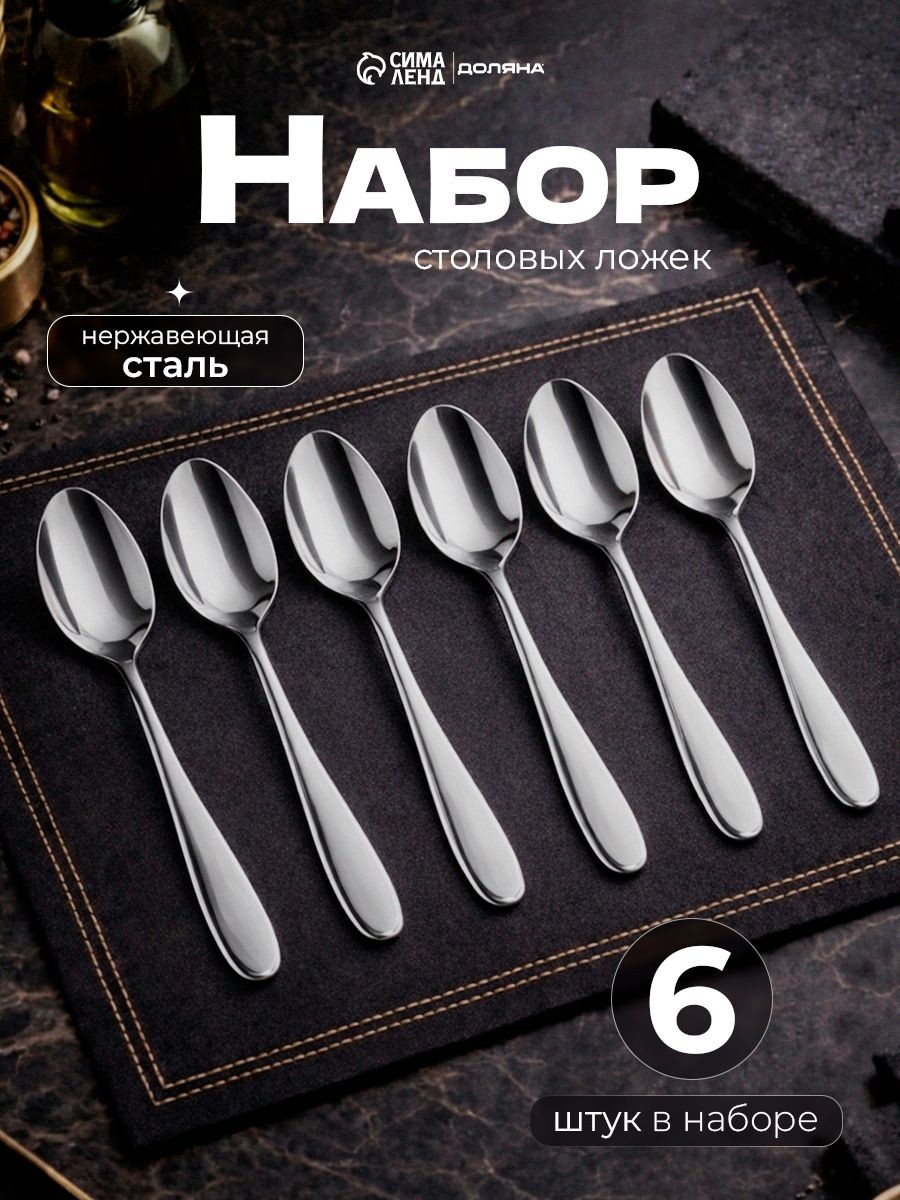 Набор столовых ложек "Симпли", 6 шт, 20.5 см, нержавеющая сталь, На фото — предложение продавца