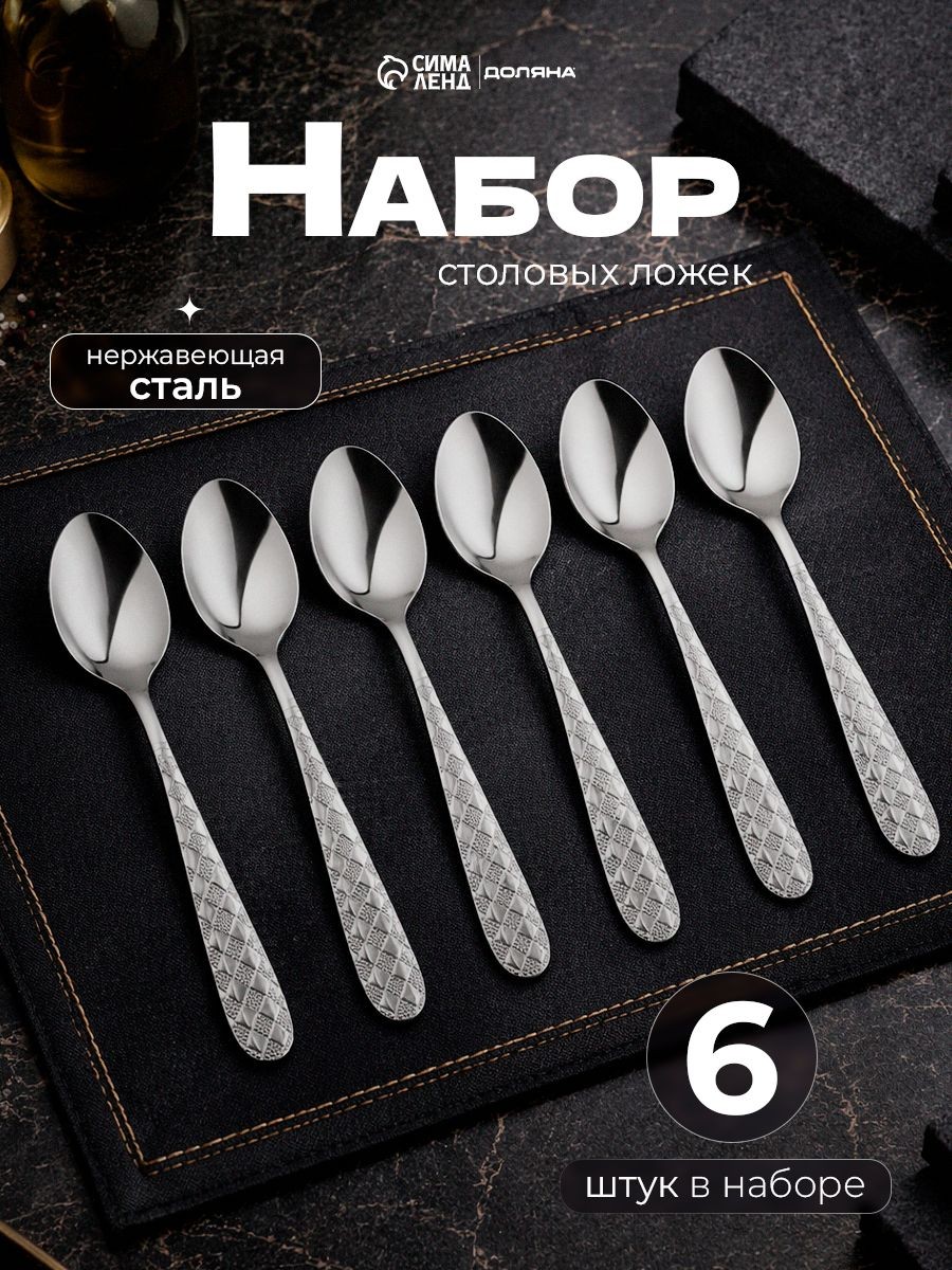 Набор столовых ложек "Ромб", 6 шт, 20.5 см, нержавеющая сталь, На фото — предложение продавца