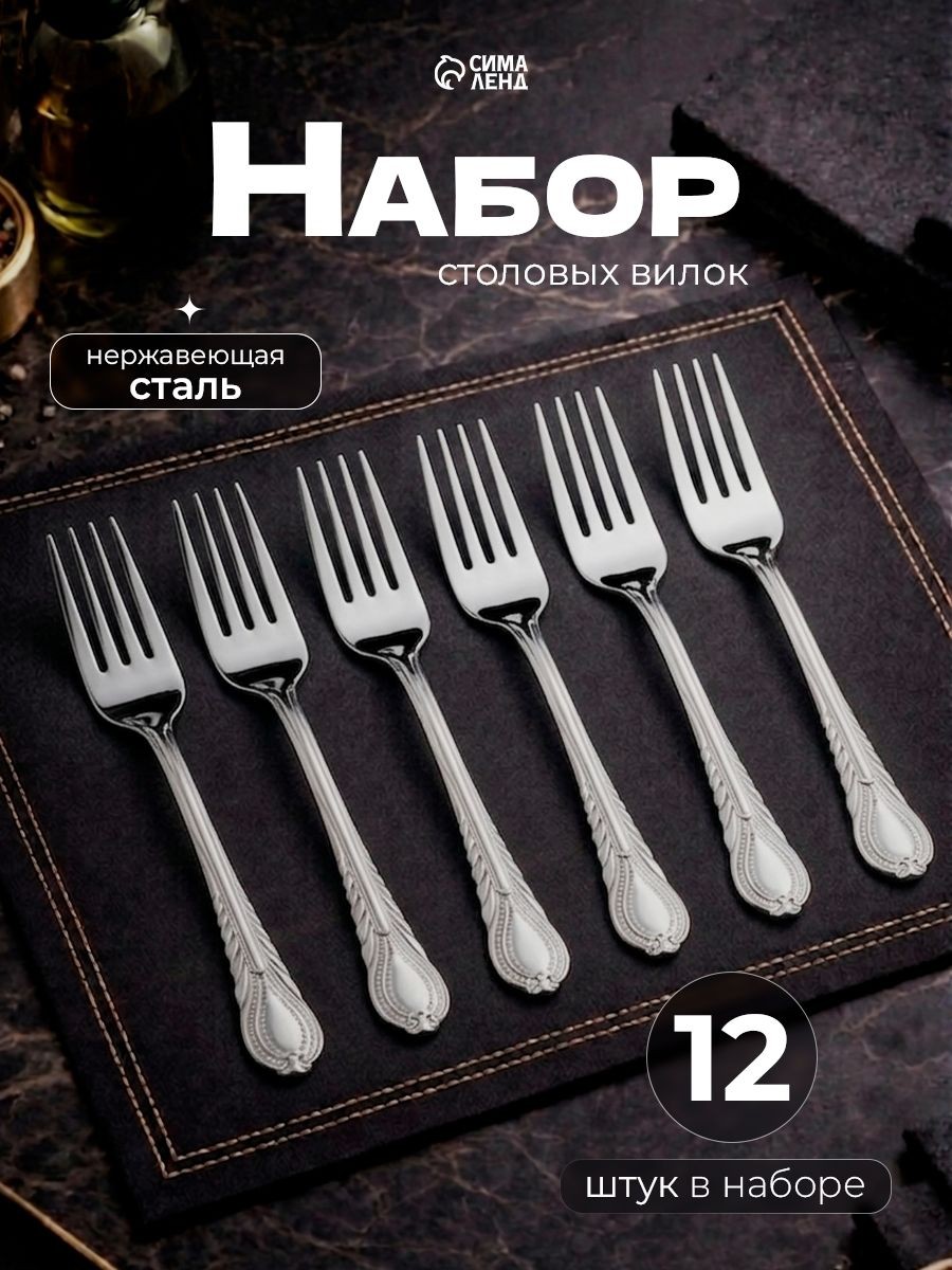 Набор столовых вилок "Камея", 12 шт, 18.5 см, нержавеющая сталь, На фото — предложение продавца