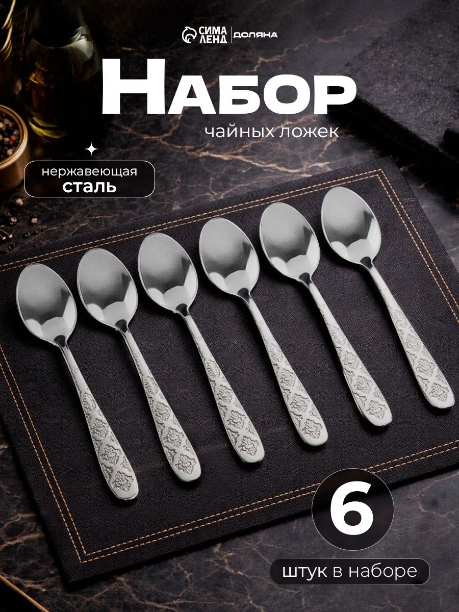 Набор чайных ложек "Возрождение", 6 шт, 14.5 см, нержавеющая сталь, На фото — предложение продавца