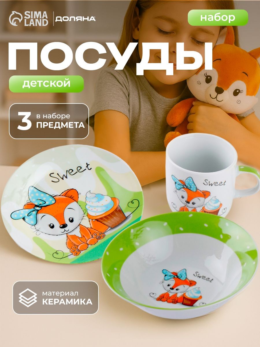 Набор детской посуды из керамики Доляна "Лисёнок", 3 предмета: кружка 230 мл, тарелка глубокая миска 400 мл, тарелка 18 см, На фото — предложение продавца