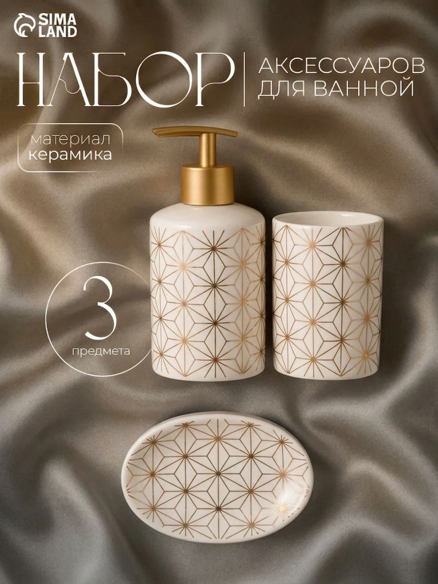 Набор для ванной комнаты аксессуаров, 250 мл, керамический, 3 предмета, На фото — предложение продавца