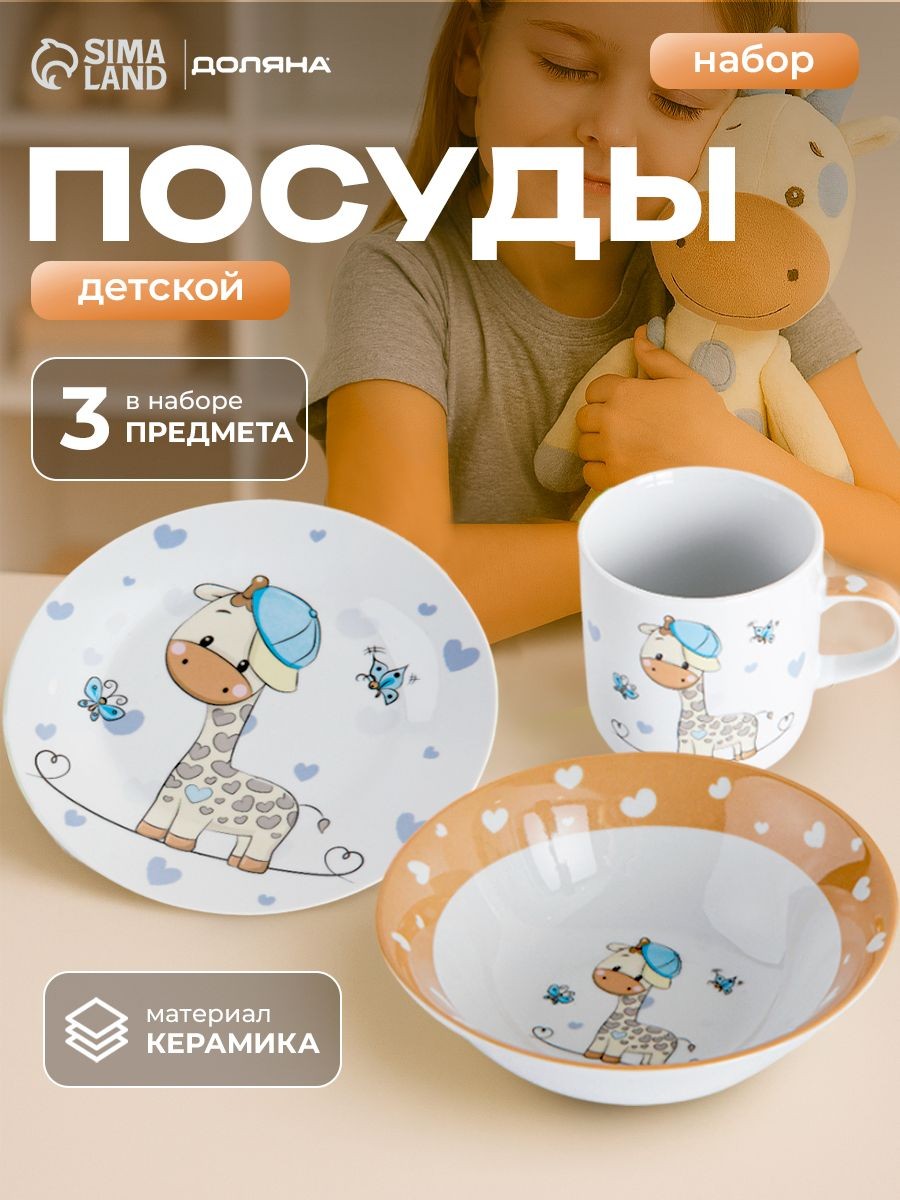 Набор детской посуды из керамики Доляна "Жирафик", 3 предмета: кружка 230 мл, тарелка глубокая миска 400 мл, тарелка 18 см, На фото — предложение продавца