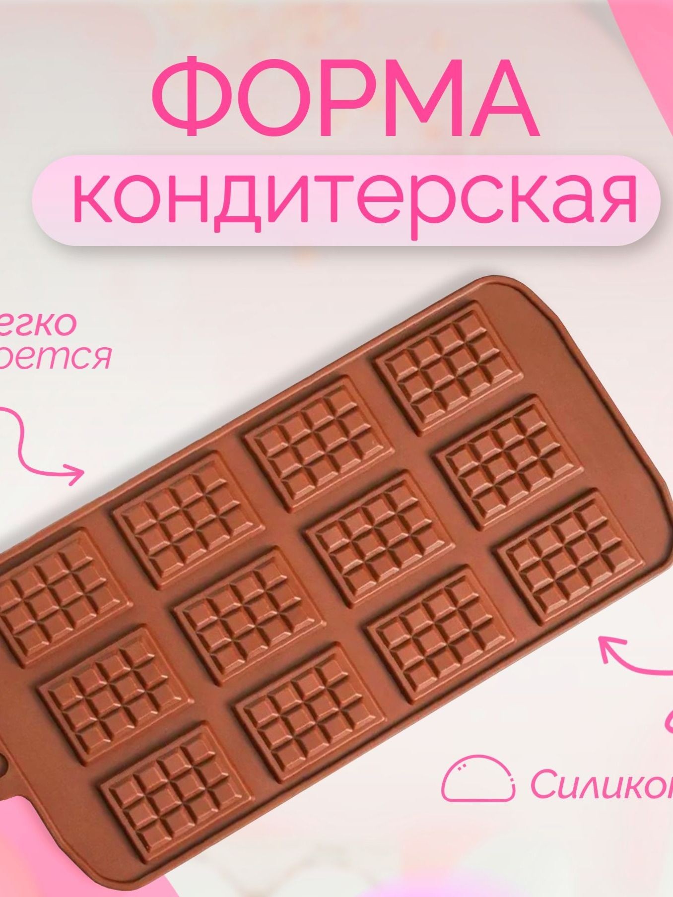 Форма для шоколада и конфет Доляна "Плитка", 12 ячеек, размер 21.5х10.7 см, размер ячейки 2.7х3.9 см, силикон, На фото — предложение продавца