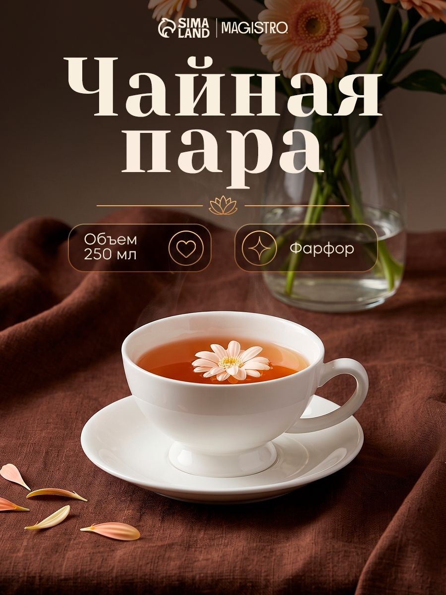 Чайная пара Magistro "Бланш", объем 250 мл, фарфоровая, белая, На фото — предложение продавца