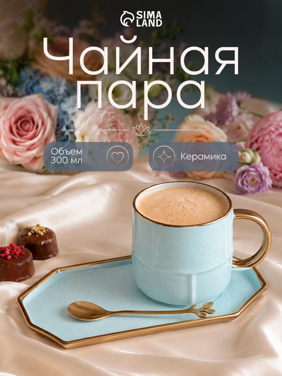 Чайная пара керамическая Magistro "Весна", набор для чаепития: чашка объем 300 мл, тарелка для десерта размер 20х10,5 см, ложка, цвет голубой, На фото — предложение продавца
