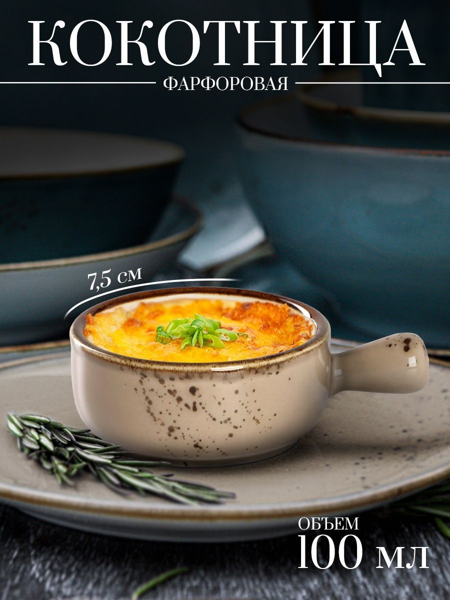 Кокотница для жульена, 100 мл, форма порционная, фарфоровая, цвет серый, На фото — предложение продавца