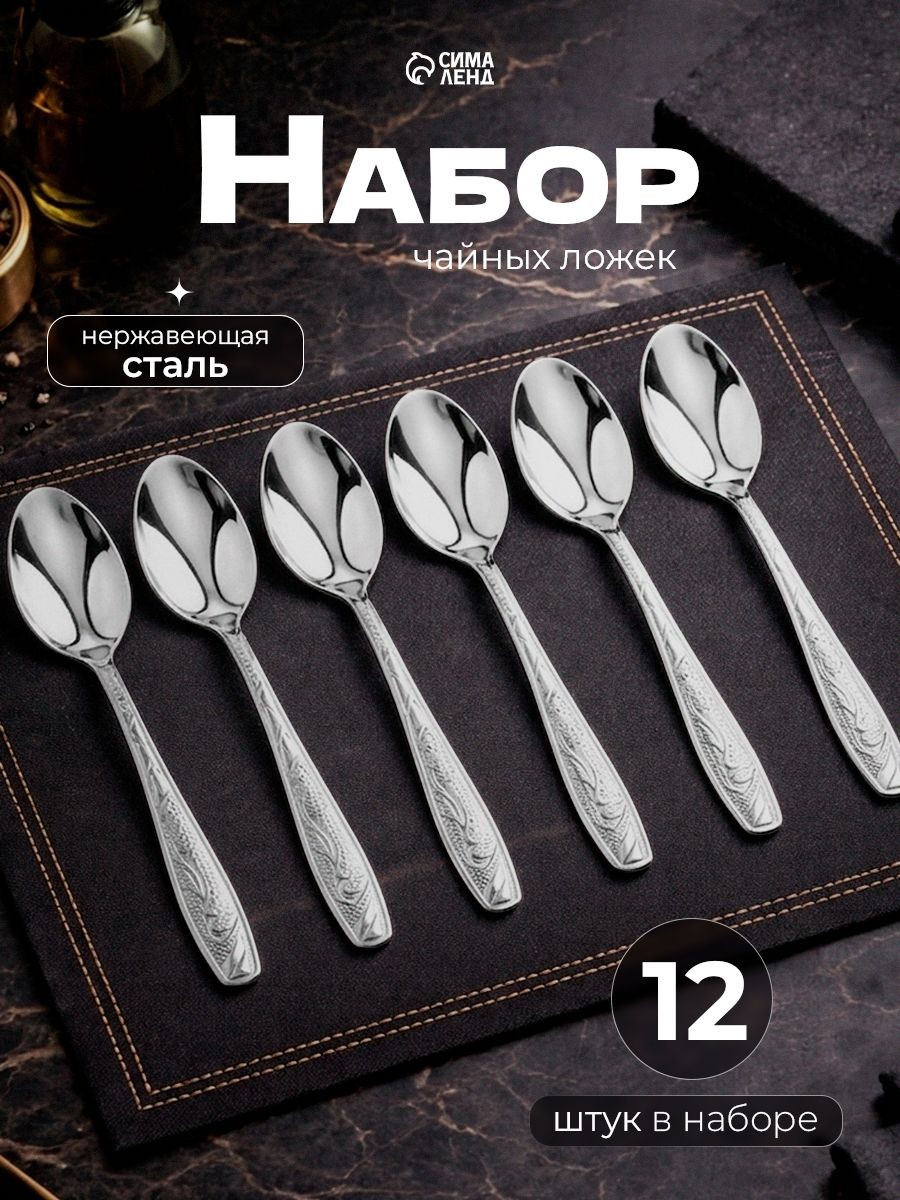Набор чайных ложек "Паррито", 12 шт, 15 см, нержавеющая сталь, На фото — предложение продавца