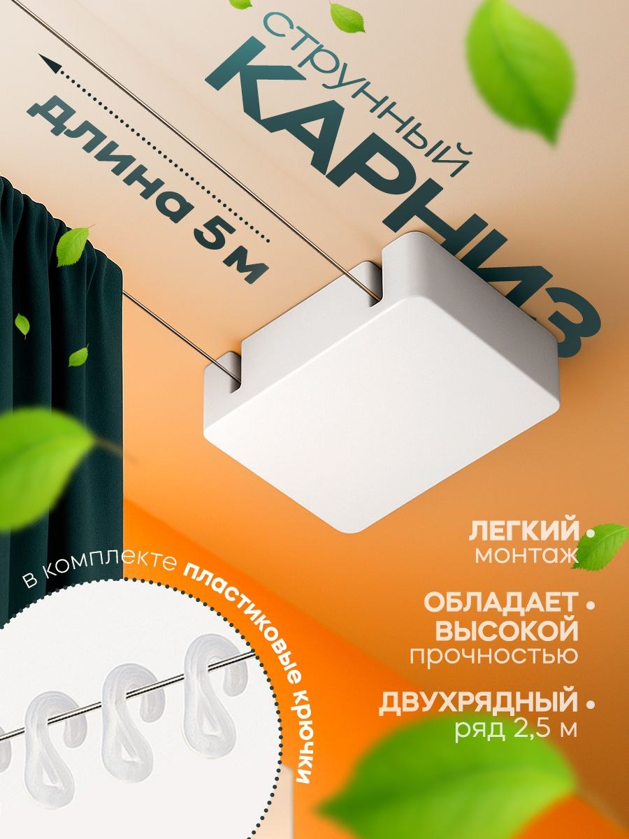 Карниз струнный 5 м, потолочный, двухрядный, с пластиковыми крючками, На фото — предложение продавца
