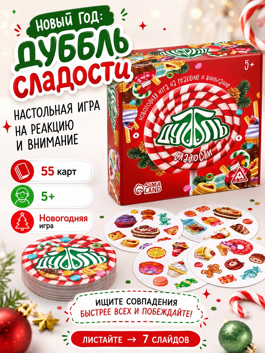 Настольная игра на реакцию и внимание "Дуббль сладости", 55 карт, 5+, На фото — предложение продавца