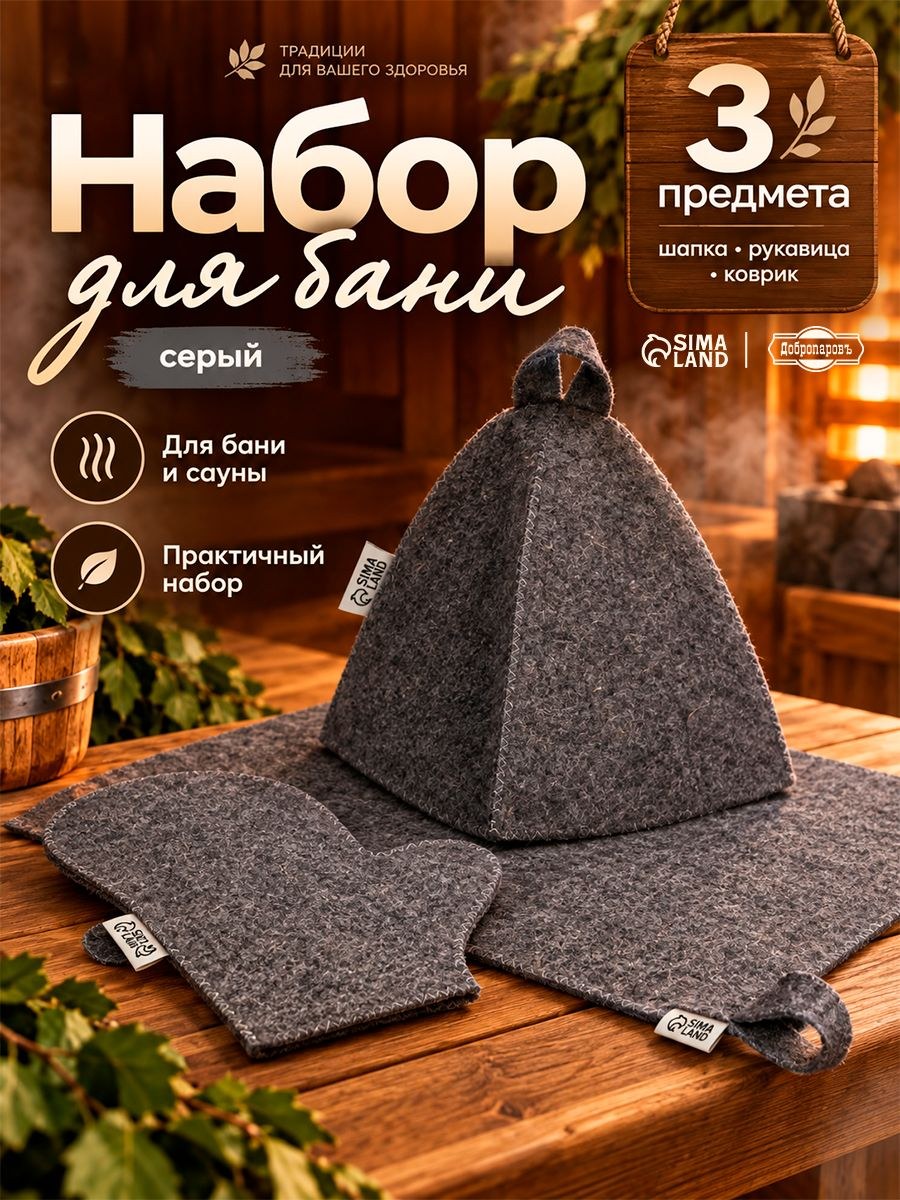 Набор для бани, 3 предмета: шапка, рукавица, коврик, серый, Добропаровъ, На фото — предложение продавца