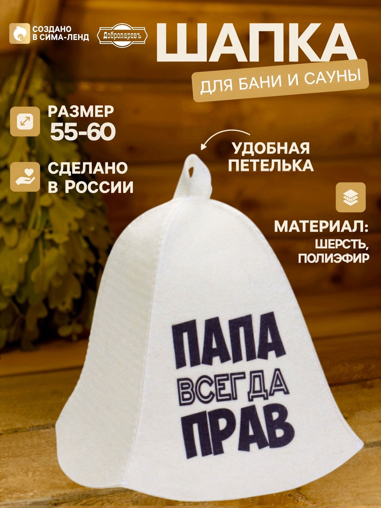 Шапка для бани и сауны, с принтом Папа всегда прав , полиэфир 70%, шерсть 30%, белая, Добропаровъ, На фото — предложение продавца
