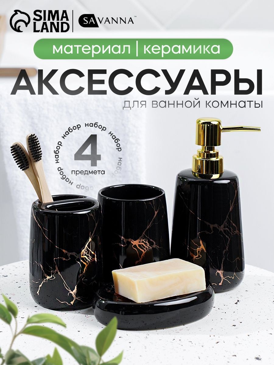 Набор для ванной комнаты аксессуаров "Молния", объем 250 мл, 4 предмета, На фото — предложение продавца