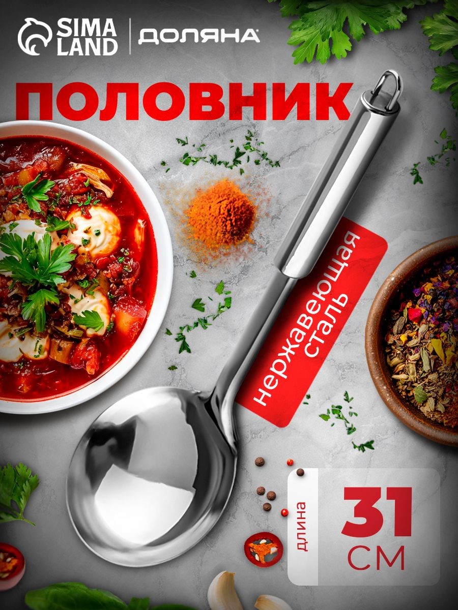 Половник для супа, 150 мл, длина 31 см, из нержавеющей стали, На фото — предложение продавца