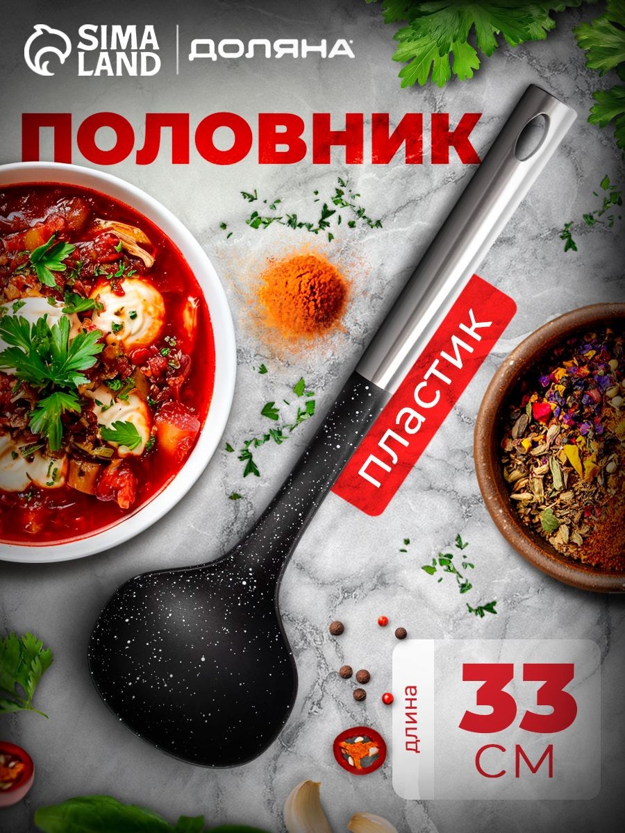 Половник для супа, 90 мл, длина 33 см, пластиковая, металлическая ручка, На фото — предложение продавца