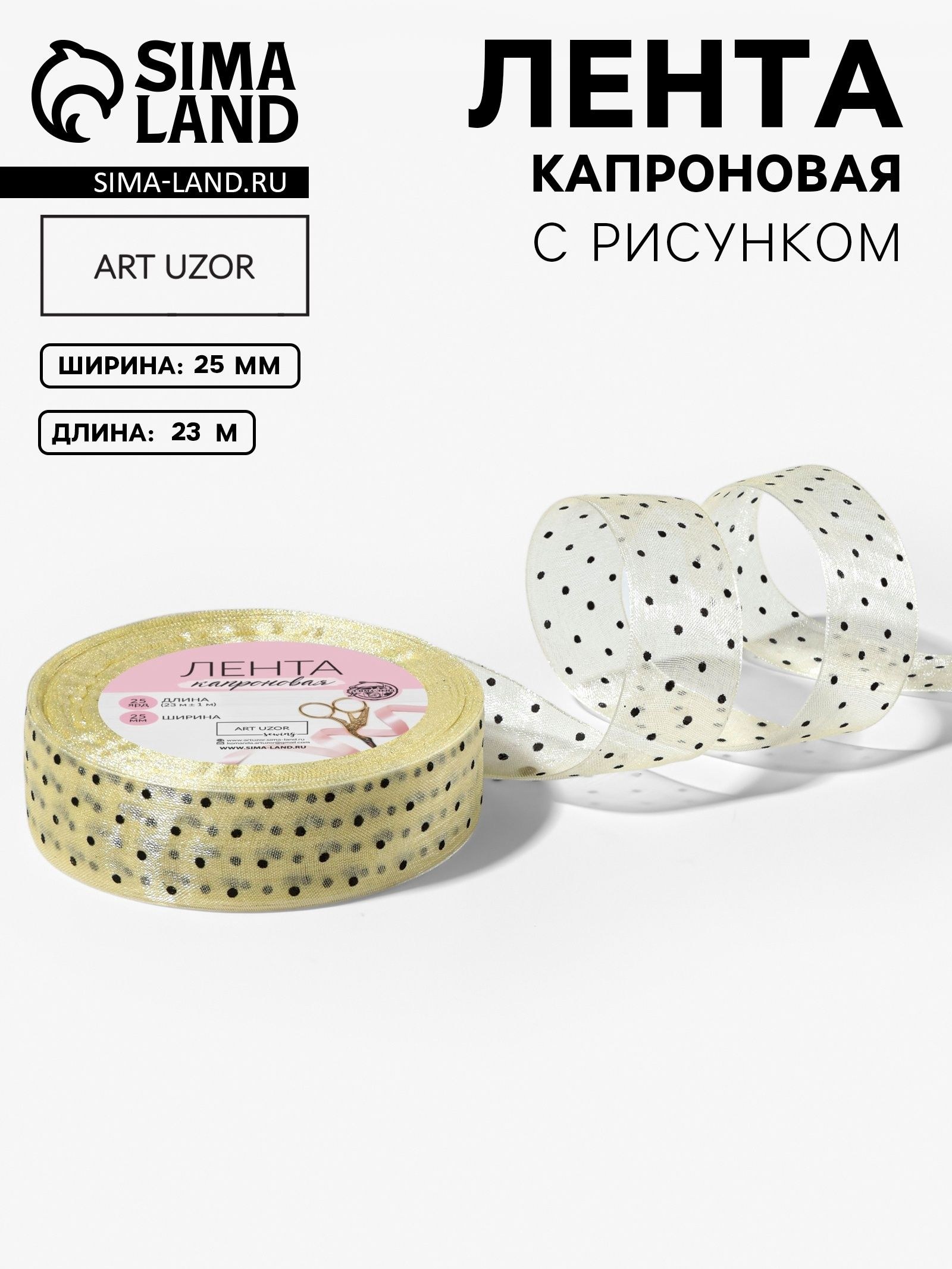 Лента капроновая Горох , 25 мм, 23 1 м, бежевая, На фото — предложение продавца