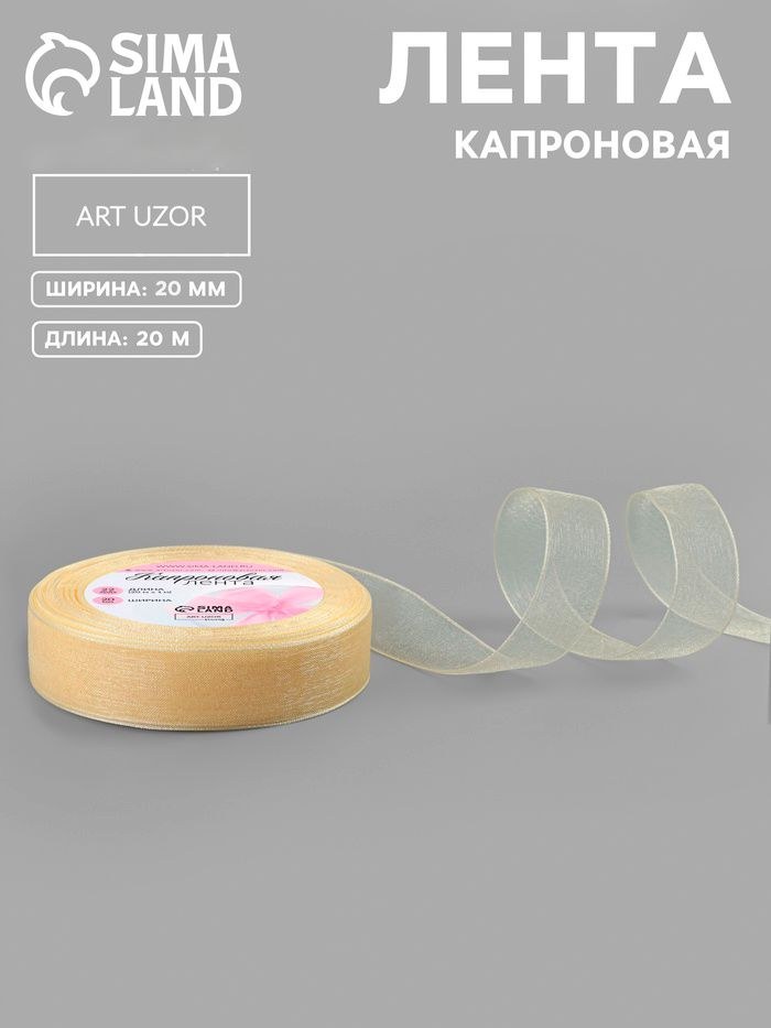Лента для рукоделия, капроновая, 20 мм, 20+/- 1 м, цвет слоновая кость №08, На фото — предложение продавца