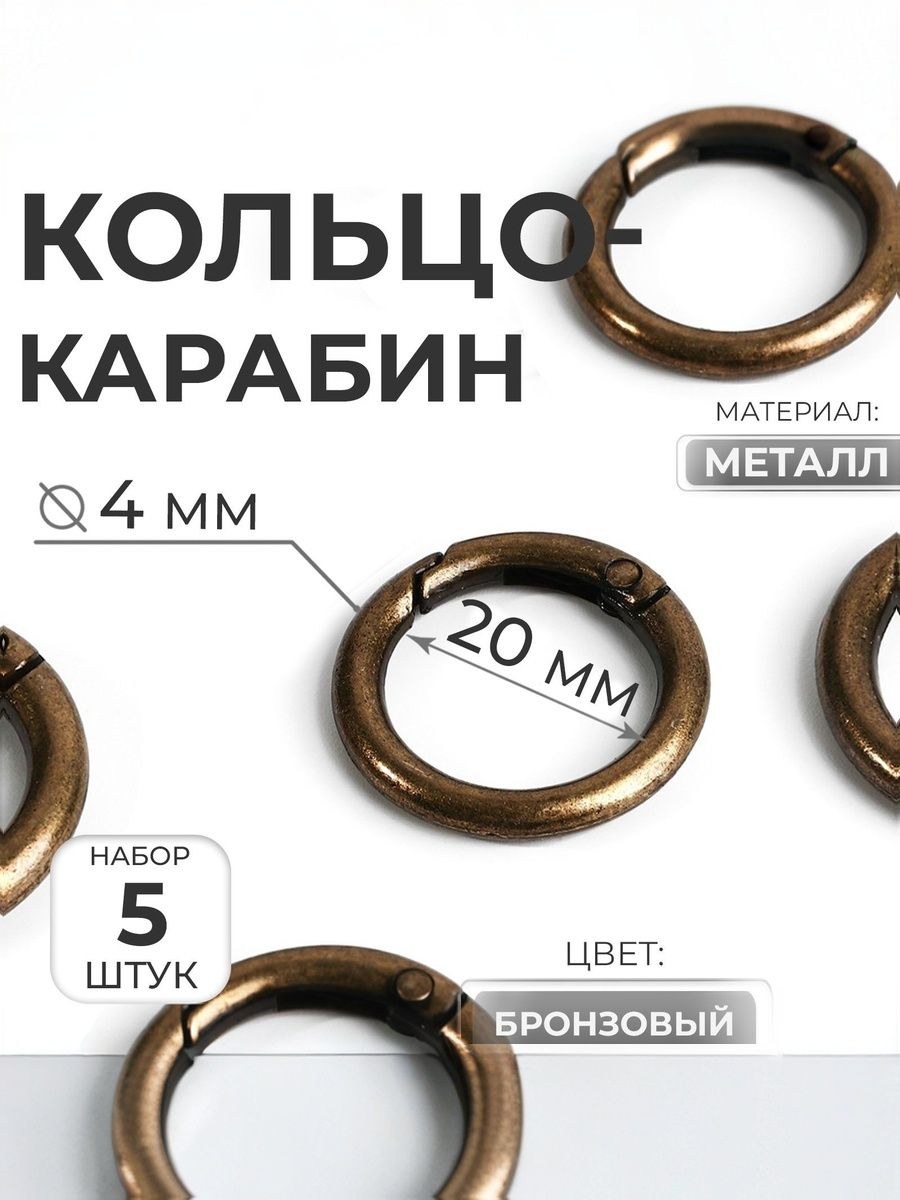 Кольцо-карабин, d 20/28 мм, толщина - 4 мм, 5 шт., цвет бронзовый, На фото — предложение продавца