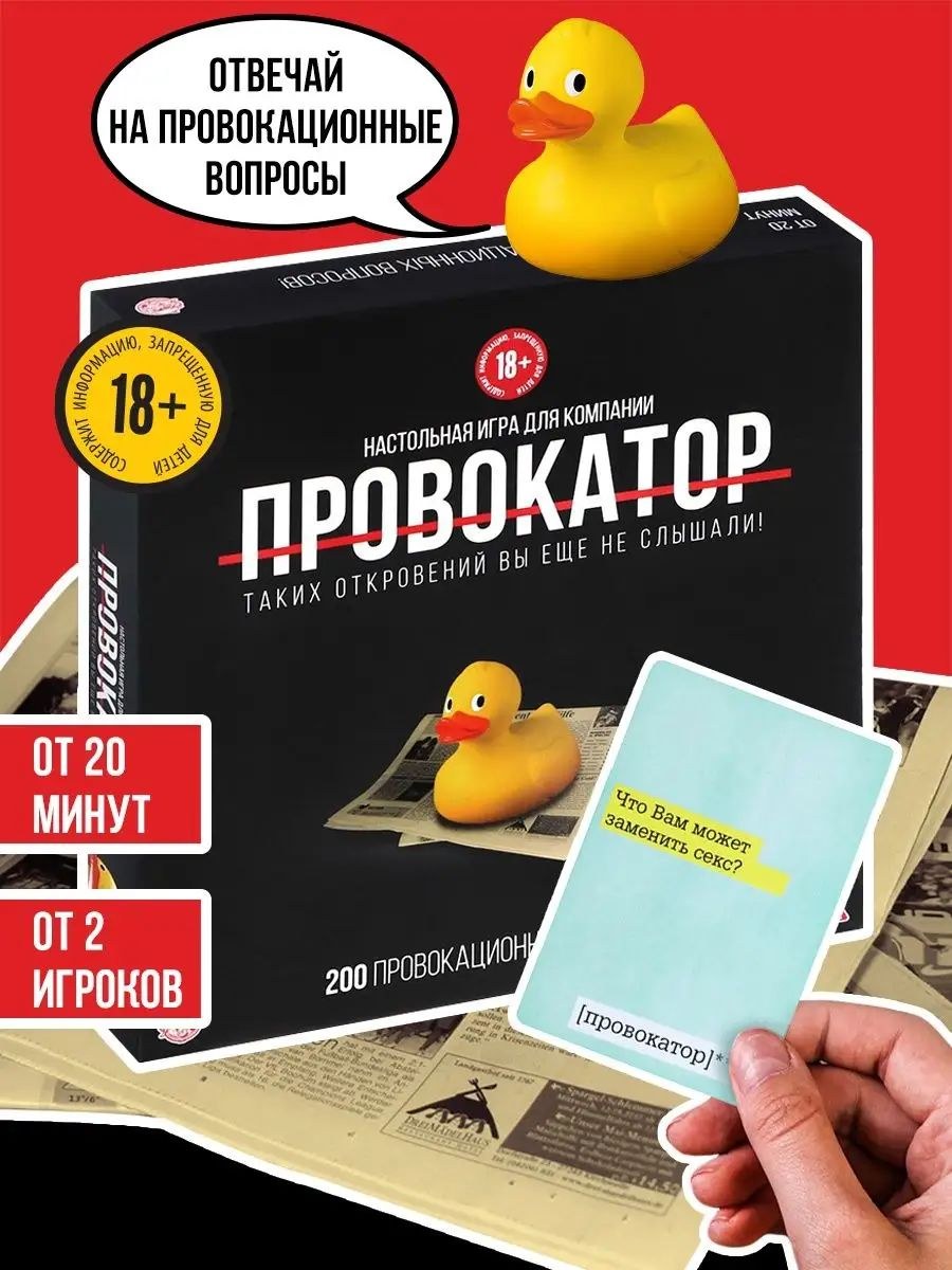 Настольные игры для компании взрослых "Провокатор", 212 карт, 18+, На фото — предложение продавца