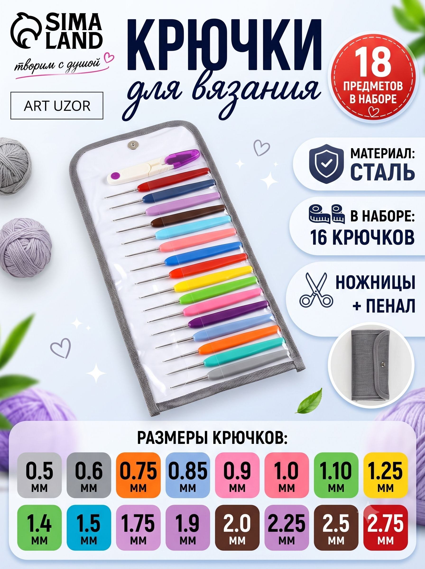 Набор крючков для вязания, с ножницами, 16 шт., d 0.5-2.75 мм, в пенале, На фото — предложение продавца