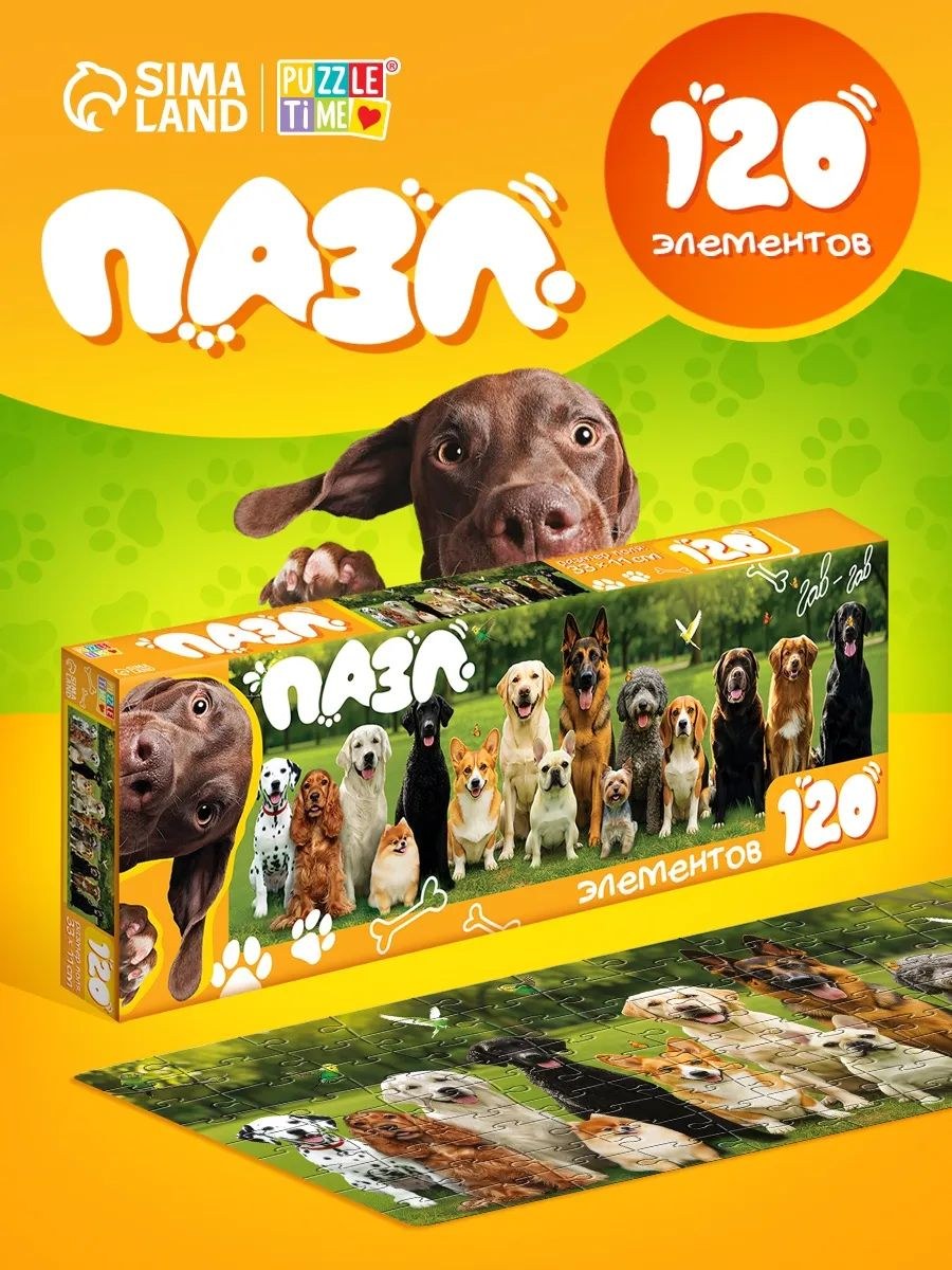 Пазлы для детей "Породы собак", 120 деталей, Puzzle Time, пазлы для детей 6 лет, На фото — предложение продавца